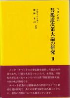 ツォンカパ　菩提道次第大論の研究　全3冊