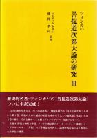 ツォンカパ　菩提道次第大論の研究　全3冊
