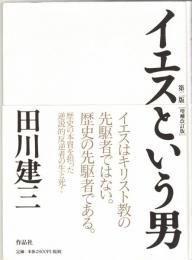 イエスという男