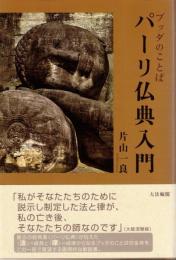 パーリ仏典入門 : ブッダのことば