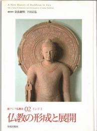 新アジア仏教史02(インド 2)　仏教の形成と展開