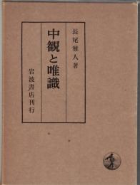 中観と唯識