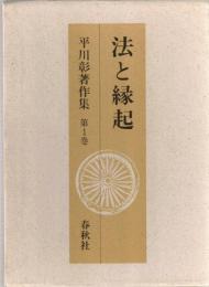 平川彰著作集