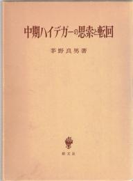 中期ハイデガーの思索と転回