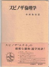 スピノザ倫理学