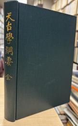 天台学綱要　全