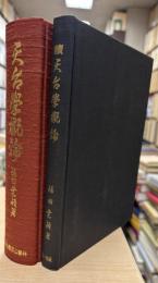 天台学概論　正・続2冊