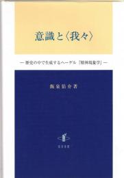 意識と〈我々〉