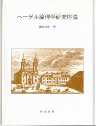 ヘーゲル論理学研究序説