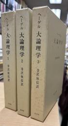 大論理学