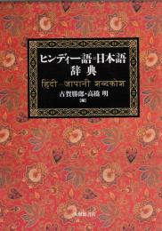 ヒンディー語=日本語辞典