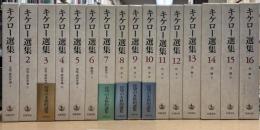 キケロー選集　全16冊揃
