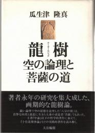 龍樹 : 空の論理と菩薩の道