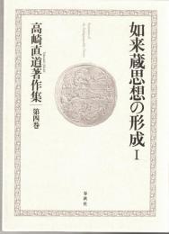 高崎直道著作集　4・5　如来蔵思想の形成　I・II