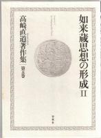 高崎直道著作集　4・5　如来蔵思想の形成　I・II