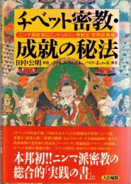 チベット密教・成就の秘法 : ニンマ派総本山ミンドゥルリン寺制定・常用経典集