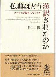 仏典はどう漢訳されたのか = How Buddhist Scriptures Were Translated into Chinese : スートラが経典になるとき