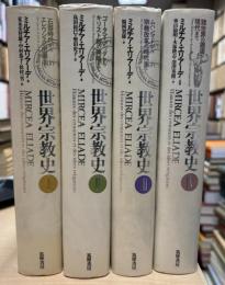 世界宗教史　全4冊