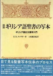 図説ギリシア語聖書の写本 : ギリシア語古文書学入門