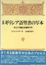 図説ギリシア語聖書の写本 : ギリシア語古文書学入門