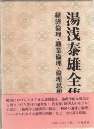 湯浅泰雄全集