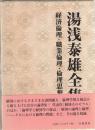 湯浅泰雄全集 1　経済倫理・職業倫理・倫理思想史