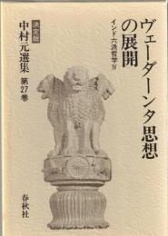 中村元選集 : 決定版
