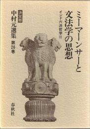 中村元選集 : 決定版