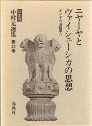 中村元選集 : 決定版