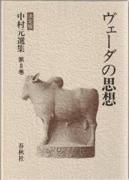 中村元選集 : 決定版