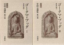 中村元選集 : 決定版　