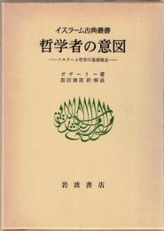 哲学者の意図 : イスラーム哲学の基礎概念