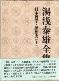 湯浅泰雄全集