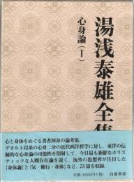 湯浅泰雄全集