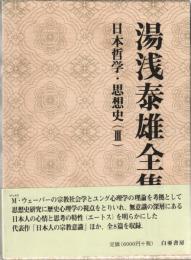 湯浅泰雄全集