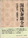 湯浅泰雄全集 10　日本哲学・思想史3 