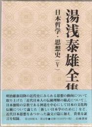 湯浅泰雄全集