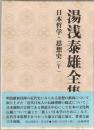 湯浅泰雄全集 11　日本哲学・思想史 5