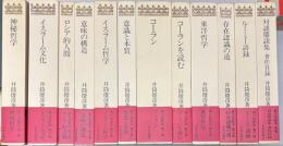 井筒俊彦著作集　全12冊