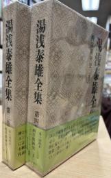湯浅泰雄全集