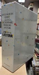 小学館ロベール仏和大辞典