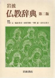 岩波仏教辞典