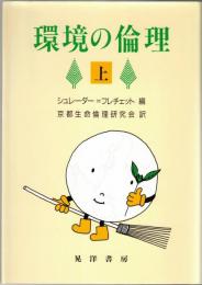 環境の倫理　上・下2冊