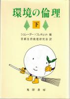 環境の倫理　上・下2冊