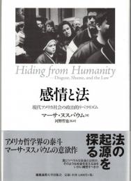感情と法 : 現代アメリカ社会の政治的リベラリズム
