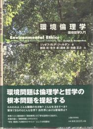環境倫理学 : 環境哲学入門
