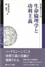 生命倫理学と功利主義