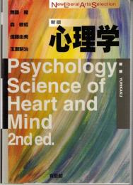 心理学 新版 (New Liberal Arts Selection)