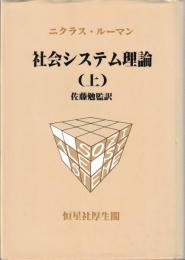 社会システム理論