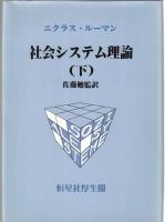 社会システム理論